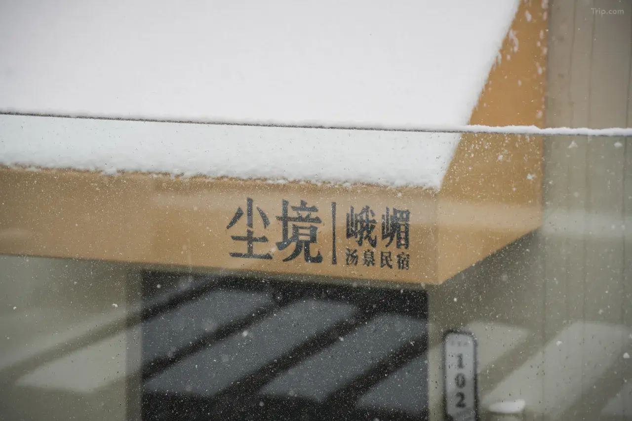 尘镜汤泉民宿室内